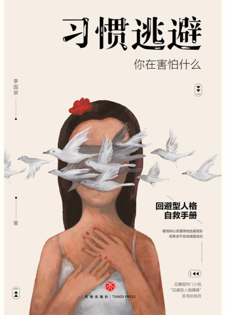 习惯逃避：你在害怕什么（回避型人格自救手册。拖延、讨好、自卑、社恐的背后，不过是一颗习惯逃避的灵魂。）