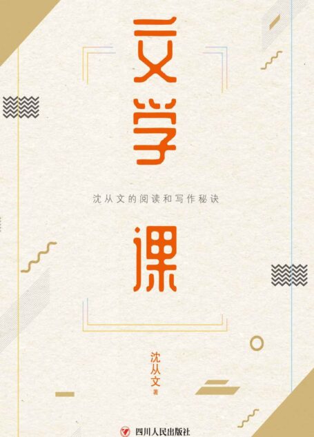 文学课 (沈从文的实用阅读写作课开讲啦！)
