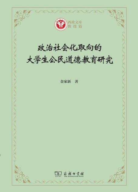 政治社会化取向的大学生公民道德教育研究