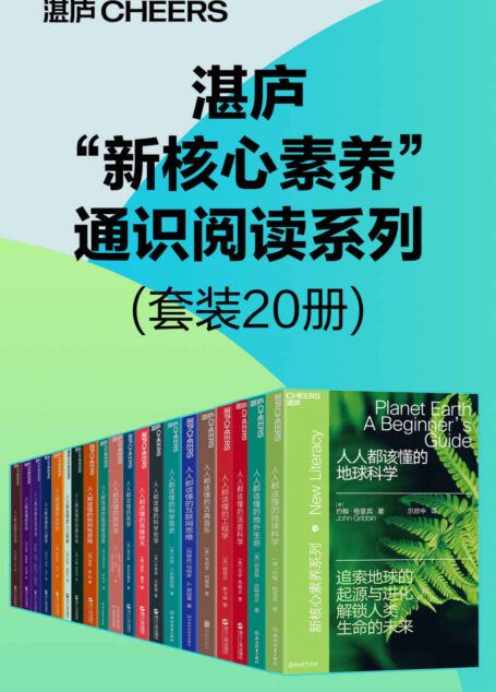 湛庐“新核心素养”通识阅读系列(套装20册)(本系列图书致力于推广通识阅读,扩展读者的阅读面,培养批判性思考的能力。其中涵盖了哲学、心理学、法律、艺术、物理学、生物科技等诸多人文科学和自然科学的知识)