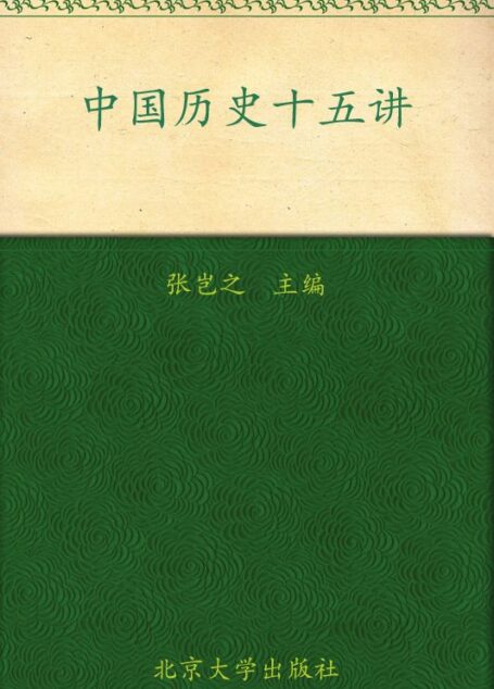 中国历史十五讲 (名家通识讲座书系)