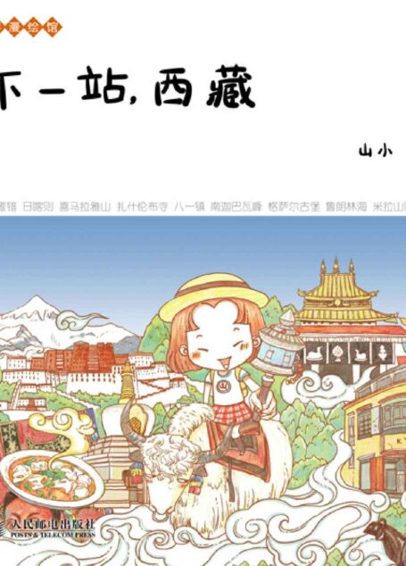 下一站,西藏 (悠游漫绘馆)