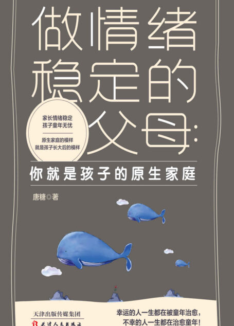 做情绪稳定的父母 :你就是孩子的原生家庭 (家长情绪稳定,孩子童年无忧,原生家庭的模样就是孩子长大后的模样)
