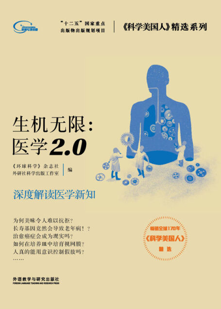 生机无限:医学2.0 (《科学美国人》精选系列)