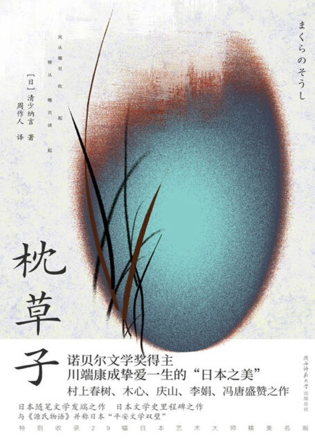 枕草子(日本随笔文学开山之作,带你感受日式极致美学!)