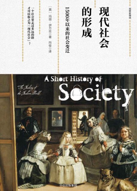 现代社会的形成：1500年以来的社会变迁