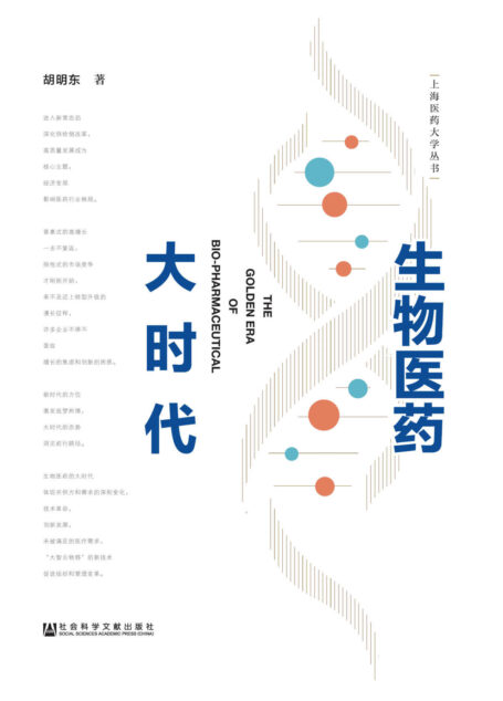 生物医药大时代 (上海医药大学丛书)
