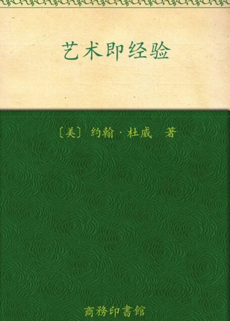 艺术即经验 (汉译世界学术名著丛书)