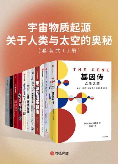 宇宙物质起源·关于人类与太空的奥秘(套装共11册)
