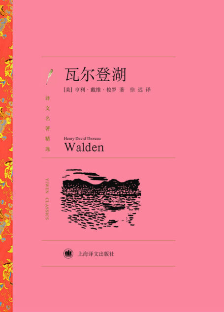 瓦尔登湖 (译文名著精选)
