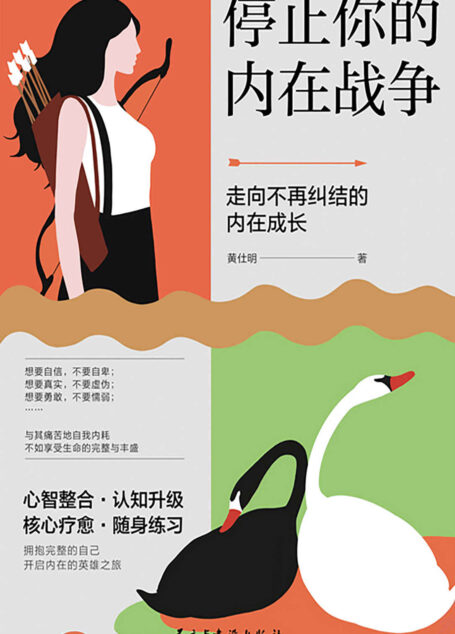 停止你的内在战争(武志红、孙瑞雪、斯蒂芬·吉利根、约格·迪尔克斯隆重推荐!与自己和解,走出对“改变”的执念)
