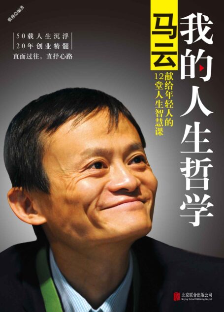 我的人生哲学:马云献给年轻人的12堂人生智慧课
