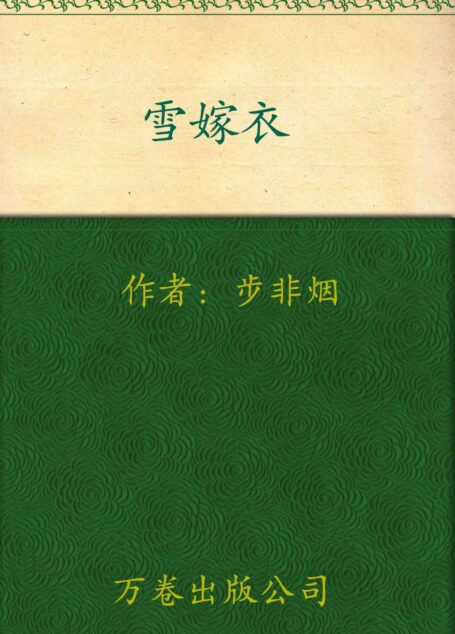 雪嫁衣
