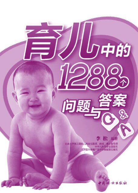 育儿中的1288个问题与答案