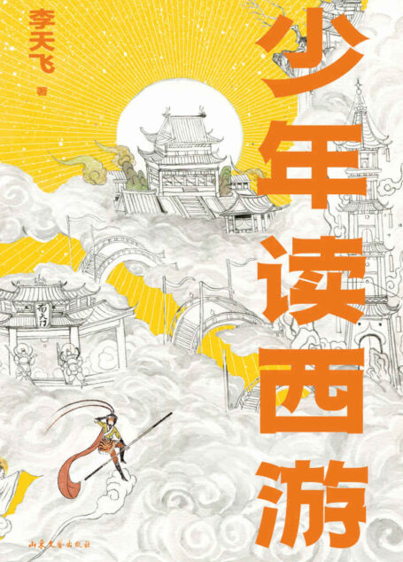 少年读西游（学者李天飞精讲《西游记》，从天文到地理，从神话到历史，全面拓展孩子对中国文化的理解）
