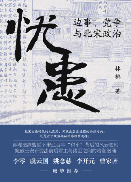 忧患:边事、党争与北宋政治【一部别开生面的北宋政治史,探寻兴衰背后的“天命”与“人力”,李零、虞云国、姚念慈、李开元、曹家齐诚挚推荐】