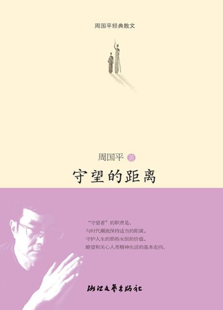 守望的距离