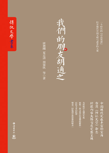 我们的朋友胡适之 (《传记文学》书系)