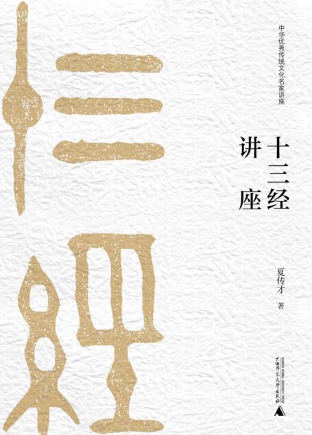 十三经讲座