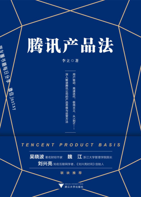 腾讯产品法(一本书读懂腾讯产品思维与运营方法,《腾讯传》作者吴晓波推荐)