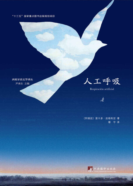 人工呼吸（拉美文坛最重要的小说之一）（“十三五”国家重点图书出版规划项目）
