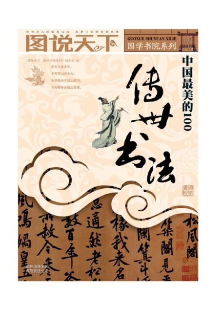 中国最美的100传世书法 (图说天下国学书院系列)