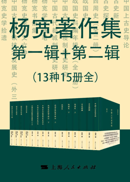 杨宽著作集第一辑+第二辑(13种15册全)