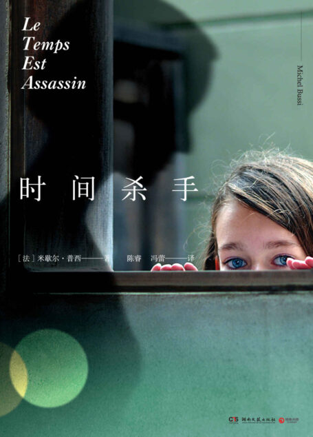 时间杀手( 《她不是我妈妈》作者米歇尔·普西全新力作,一部挑战读者思维极限的悬疑推理小说)