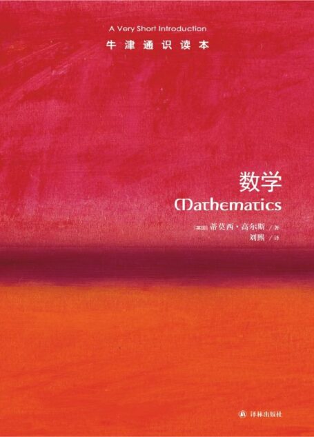 牛津通识读本：数学（中文版）