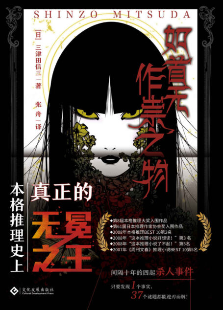 如首无作祟之物【本格推理爱好者经典必读之作!日本民俗派推理大师三津田信三经典之作绝版后再度问世!2021年豆瓣热门日系推理图书top8,近万人给出8.8高分评价!】 (千本樱文库)