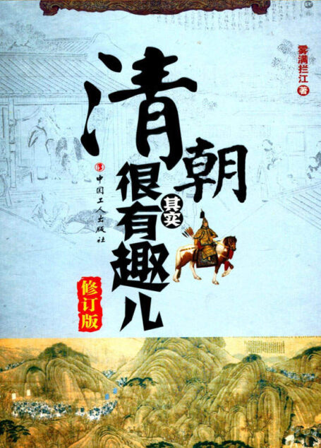 清朝其实很有趣儿