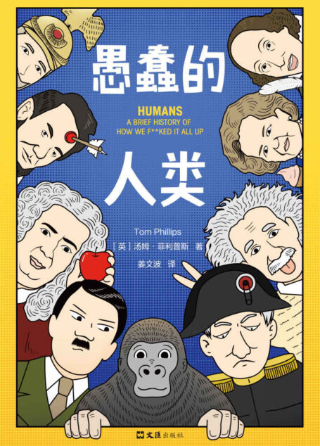 愚蠢的人类