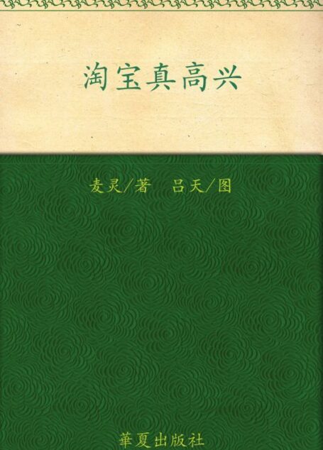 淘宝真高兴