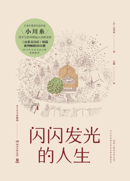 闪闪发光的人生(《山茶文具店》续篇!豆瓣高分,日本书店大奖重磅推荐!)