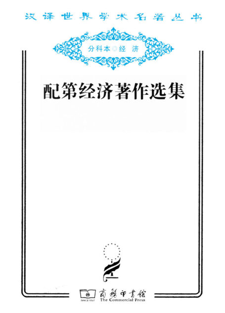 配第经济著作选集 (汉译世界学术名著丛书)