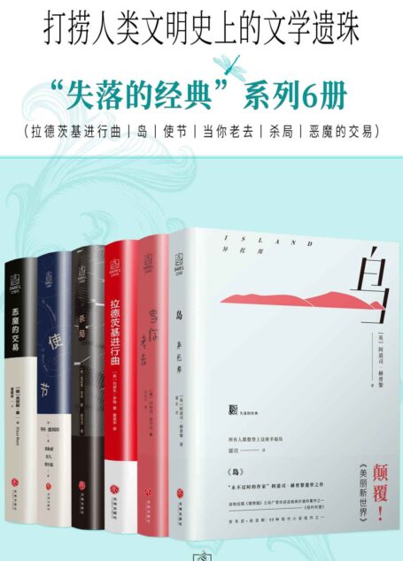 “失落的经典”系列6册(拉德茨基进行曲+岛+使节+当你老去+杀局+恶魔的交易)