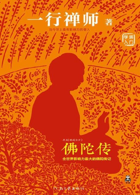 佛陀传:全世界影响力最大的佛陀传记