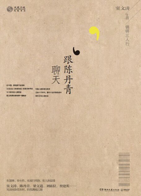 锵锵三人行·跟陈丹青聊天
