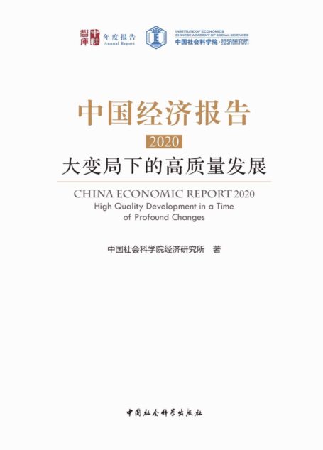 中国经济报告.2020:大变局下的高质量发展(社科院经济所首本年度中国经济报告,聚焦后疫情时期中国经济将会受到怎么样的影响?中国经济增长潜力如何?宏观经济政策空间还有多大?围绕中国经济高质量发展、趋势与结构、问题与政策、历史与制度进行深入分析。) (中社智库)