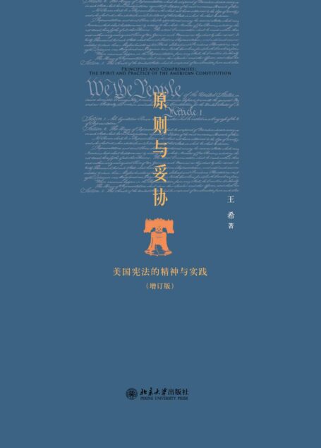 原则与妥协:美国宪法的精神与实践(增订版) (博雅英华)