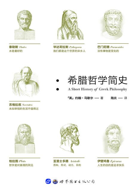希腊哲学简史(西方古典学界公认的哲学入门读物)