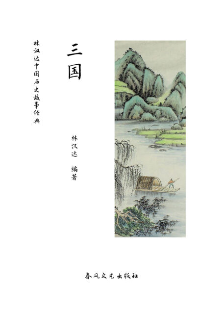 林汉达中国历史故事经典:三国