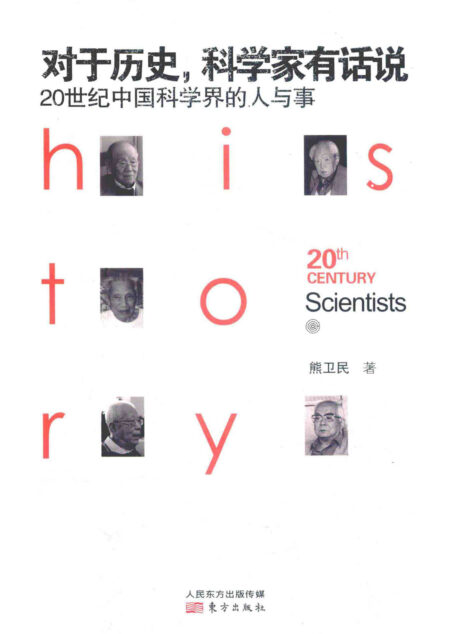 对于历史,科学家有话说:20世纪中国科学界的人与事