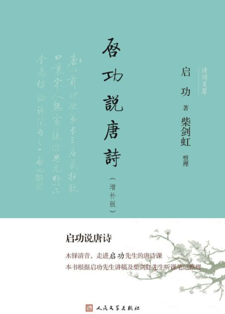 启功说唐诗(增补版)(启功先生唐诗研究的通俗读本,深入浅出,易读易懂;增补两篇文章以及启功先生绘画、书法作品若干) (诗词灵犀)