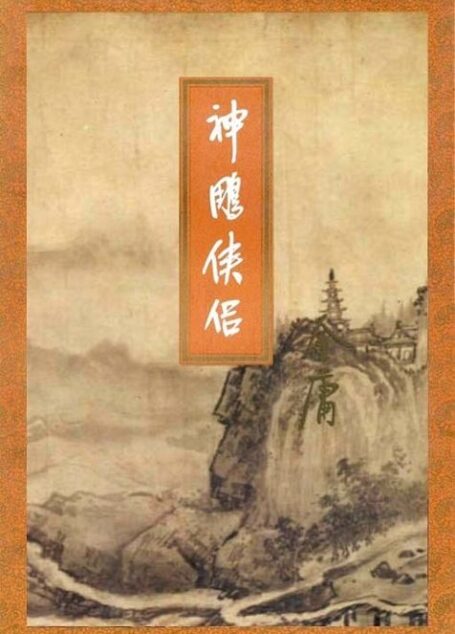 神雕侠侣