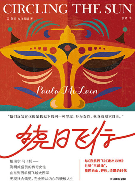 绕日飞行深情记录海明威盛赞的传奇女性柏瑞尔·马卡姆的一生,立体展现20世纪非洲殖民时代上流社会的混乱和自由