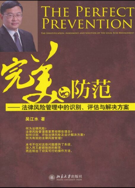 完美的防范:法律风险管理中的识别、评估与解决方案
