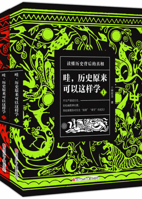 哇,历史原来可以这样学(套装共2册)