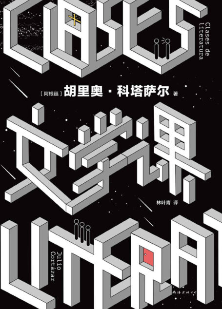 文学课（大师写给读书人的文学课，邀请我们参与伟大的文学游戏。马尔克斯、莫言喜爱的文学天才！给所有爱故事、想写作的人！）