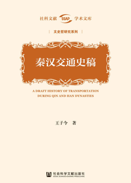 秦汉交通史稿 (社科文献学术文库·文史哲研究系列)